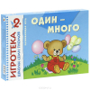 2+ Один – много. Знакомство с количеством
