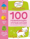 100 РАЗВИВАЮЩИХ УПРАЖНЕНИЙ для малышей от 1 года до 2 лет