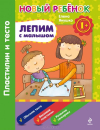 Лепим с малышом. Пластилин и тесто. СБОРНИК