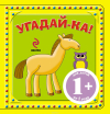 Угадай-ка! Лошадка