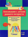 АППЛИКАЦИЯ с детьми раннего возраста