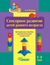 СЕНСОРНОЕ РАЗВИТИЕ детей раннего возраста