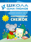 Пластилиновый снежок 1+