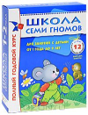 Школа семи гномов, годовой комплект 1+