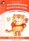 Развиваем воображение