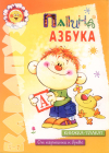 Папина азбука