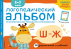 ЛОГОПЕДИЧЕСКИЙ АЛЬБОМ - звуки Ш, Ж