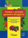 ЛЕПКА с детьми раннего возраста
