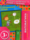 Геометрический зоопарк 3+