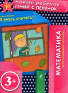 Я учусь считать! 3+
