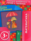 Сравни по величине! 3+