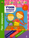 Учим малыша говорить. Про зверушек. Сборник 1+