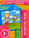 Говорящие дорожки 3+