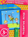 Истории-малышки 3+