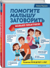 Помогите малышу заговорить, книга 1