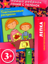 Пластилиновые раскраски 3+