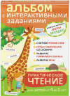 ПРАКТИЧЕСКОЕ ЧТЕНИЕ для детей от 4 до 5 лет