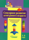 СЕНСОРНОЕ РАЗВИТИЕ детей раннего возраста