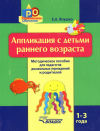 АППЛИКАЦИЯ с детьми раннего возраста