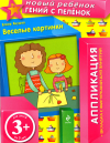 Весёлые картинки 3+