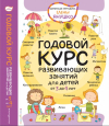 ГОДОВОЙ КУРС развивающих занятий для детей от 3 до 4 лет