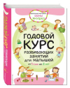 ГОДОВОЙ КУРС развивающих занятий для малышей от 1 года до 2 лет