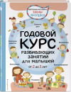 ГОДОВОЙ КУРС развивающих занятий для малышей от 2 до 3 лет