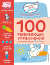 100 развивающих упражнений для малышей от 2 до 3 лет