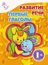 Развитие речи. Первые глаголы