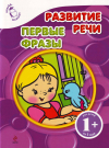 Развитие речи. Первые фразы