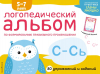 ЛОГОПЕДИЧЕСКИЙ АЛЬБОМ - звуки С, СЬ