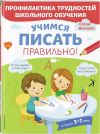УЧИМСЯ ПИСАТЬ ПРАВИЛЬНО