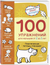 100 УПРАЖНЕНИЙ для малышей от 2 до 3 лет