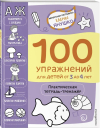100 УПРАЖНЕНИЙ для детей от 3 до 4 лет