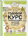 ГОДОВОЙ КУРС развивающих занятий для детей от 4 до 5 лет