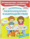 РАЗВИВАЕМ МЕЖПОЛУШАРНОЕ ВЗАИМОДЕЙСТВИЕ