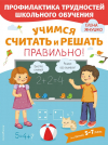 УЧИМСЯ СЧИТАТЬ И РЕШАТЬ ПРАВИЛЬНО