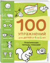 100 УПРАЖНЕНИЙ для детей от 4 до 5 лет