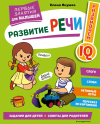 РАЗВИТИЕ РЕЧИ
