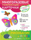 Многоразовые развивающие карточки РИСОВАНИЕ и ЛЕПКА для малышей от 2 до 3 лет