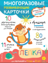 Многоразовые развивающие карточки ЛЕПКА для малышей от 1 года до 2 лет