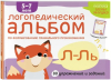 ЛОГОПЕДИЧЕСКИЙ АЛЬБОМ - звуки Л, ЛЬ