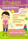 ПРАКТИЧЕСКАЯ МАТЕМАТИКА для детей от 3 до 4 лет