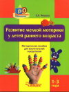 РАЗВИТИЕ МЕЛКОЙ МОТОРИКИ у детей раннего возраста