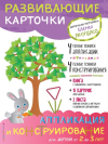 Развивающие карточки КОНСТРУИРОВАНИЕ и АППЛИКАЦИЯ для малышей от 2 до 3 лет