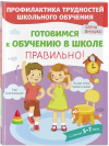 ГОТОВИМСЯ К ОБУЧЕНИЮ В ШКОЛЕ ПРАВИЛЬНО