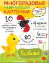 Многоразовые развивающие карточки РИСОВАНИЕ для малышей от 1 года до 2 лет