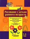 РИСОВАНИЕ с детьми раннего возраста