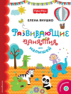 Сборник "Развивающие занятия для малышей"